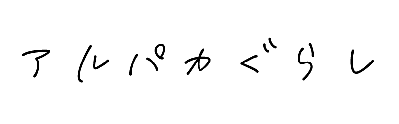 アルパカぐらし